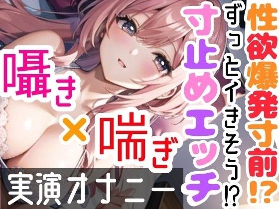 【オナニー実演】限界まで寸止めガチ★オナニー！ノンストップでオマンコを刺激★気持ちよすぎて大洪水絶頂！開始早々イきそう！一発録り★真夜中の囁き×吐息H！(雪見だいふくらぶ) - FANZA同人