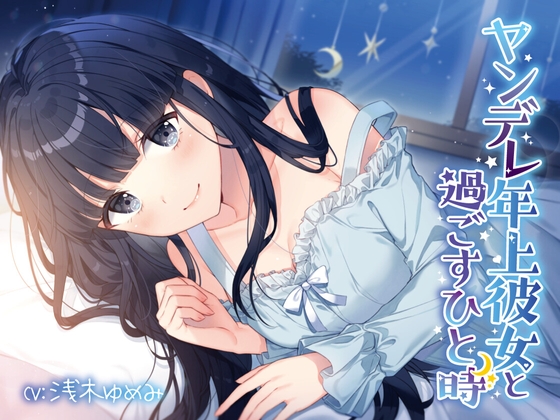 ヤンデレ年上彼女と過ごすひと時 [おもち屋] | DLsite 同人 - R18