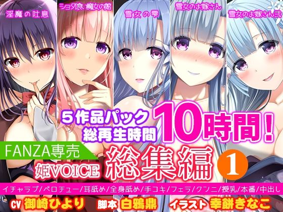 【FANZA専売】姫VOICE総集編1★5作品パック！総再生時間10時間！【バイノーラル】(姫VOICE) - FANZA同人