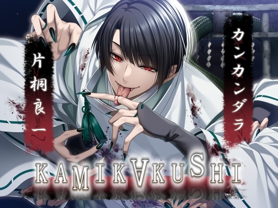 KAMIKAKUSHI -カンカンダラ- [Destruction] | DLsite がるまに