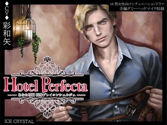 Hotel Perfecta-あなた専属特殊プレイコンシェルジュ- [ICECRYSTAL] | DLsite がるまに