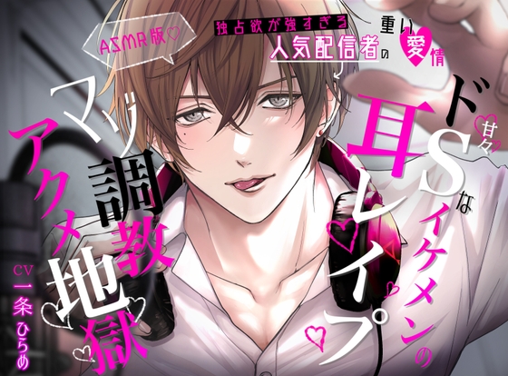 独占欲が強すぎる人気配信者の重い愛情～甘々ドSなイケメンの耳レイプマゾ調教アクメ地獄～ASMR版 [ひよこのたまご] | DLsite がるまに