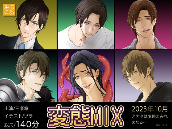 【KU100】変態MIX [みらくる] | DLsite がるまに