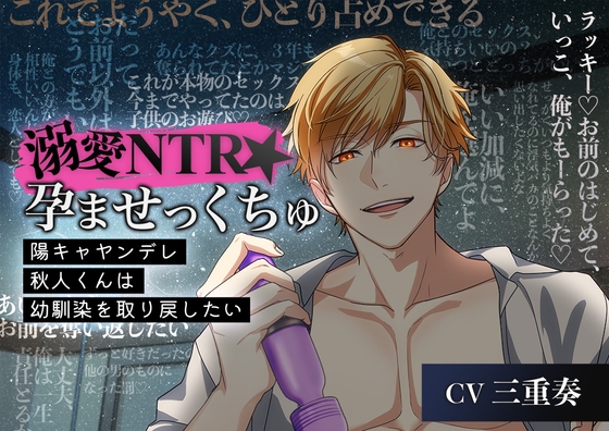 溺愛NTR★孕ませっくちゅ～陽キャヤンデレ秋人くんは幼馴染を取り戻したい～ [ASMRistZero] | DLsite がるまに