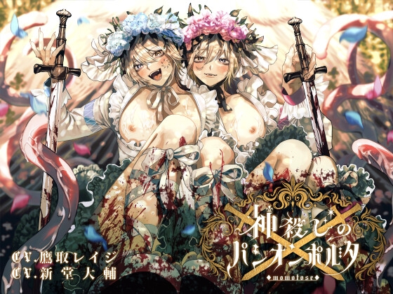 神殺しのパシオンポルタ [momotose] | DLsite がるまに