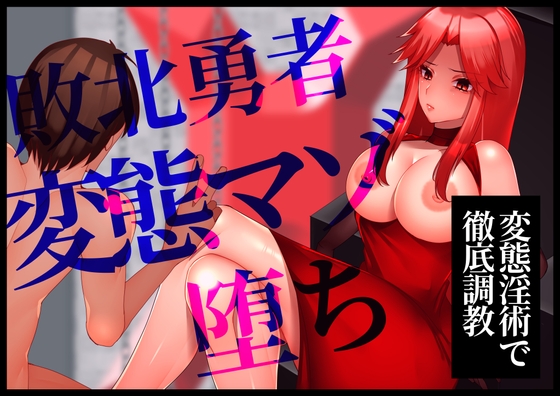 【変態淫術で徹底調教】敗北勇者変態マゾ堕ち [変態マゾ研究所] | DLsite 同人 - R18