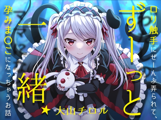 ずーっと一緒★ロリ触手にぜーんぶ弄られて、孕みま〇こになっちゃうお話 [お嬢さん堂] | DLsite 同人 - R18
