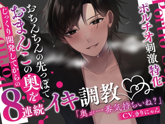 【ポルチオ刺激特化】おちんちんの先っぽでおまんこの奥をじっくり開発してからの8連続イキ調教【KU100】 [きりにゃんのシチュエーションボイス (Kirinyan)] | DLsite がるまに