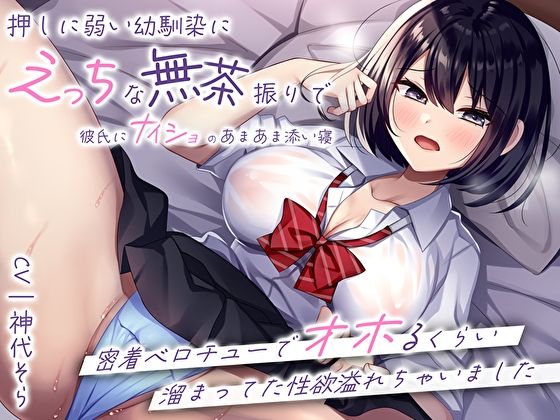 押しに弱い幼馴染にえっちな無茶振りで彼氏にナイショのあまあま添い寝〜密着ベロチューでオホるくらい溜まってた性欲溢れちゃいました〜(M屋) - FANZA同人