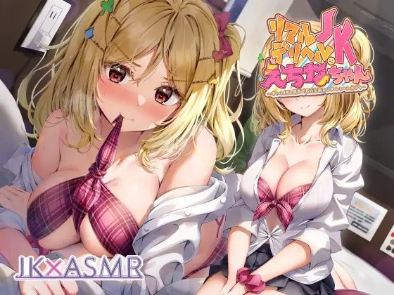リアルデリヘルJKえちなちゃん～ギャルJKと無声で耳元密着レンタルルームえっち～【フォーリーサウンド】 [JK×ASMR] | DLsite 同人 - R18