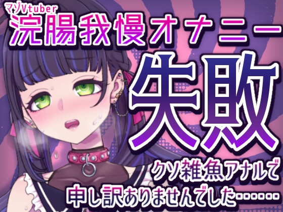 浣腸我慢オナニー失敗クソ雑魚アナルで申し訳ありませんでした……【マゾVtuber】 [笑顔で殴る君が好き!] | DLsite 同人 - R18