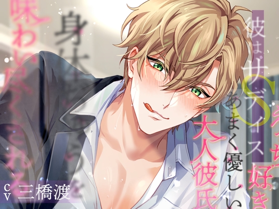 彼はサディスト エッチ好きなあまく優しい大人彼氏に身体ぢゅうを味わい尽くされる [team-h] | DLsite がるまに