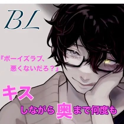BL キスしながら奥まで何度も 『ボーイズラブ、わるくないだろ?』 [新騎の夢語り] | DLsite がるまに