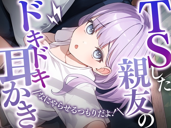 TSした親友のドキドキ耳かき [SWEETHOLIQUE] | DLsite 同人 - R18