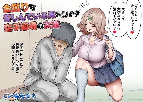 金蹴りで苦しんでいる男を見下す空手道場の女達 [あとたま(atotama)] | DLsite 同人 - R18