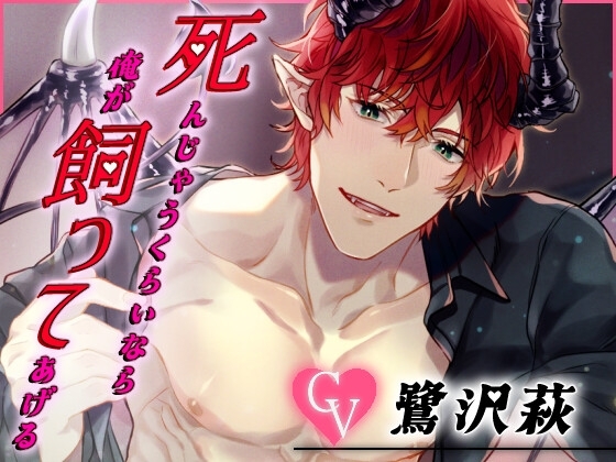 死んじゃうくらいならオレが飼ってあげるv ～ふわちゃら淫魔のとろあま調教～ [MONOKUROSKY] | DLsite がるまに