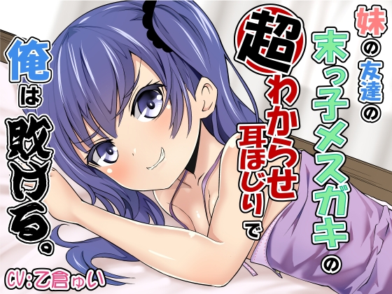 妹の友達の末っ子メスガキの超わからせ耳ほじりで俺は敗ける。 [でぶり] | DLsite 同人 - R18