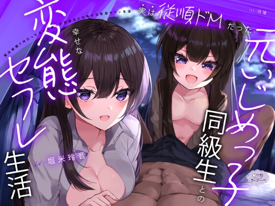 実は従順ドMだった元いじめっ子同級生との幸せな変態セフレ生活 [日下部ラ・プーペ] | DLsite 同人 - R18