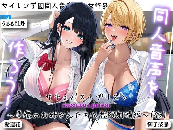 同人音声を作ろう!! セイレン学園同人音声部処女作品『サキュバス・プリズン〜夢魔のお姉さんたちと無限射精編〜(仮)』(とろねこサウンド) - FANZA同人