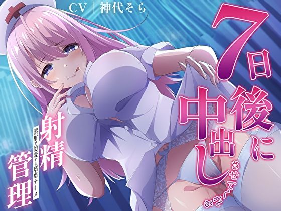 7日後に中出しさせてくれる射精管理〜誤射で豹変する嗜虐ナース〜(あまとろすいーつ) - FANZA同人