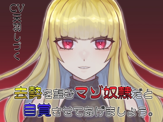 去勢を望むマゾ奴隷だと自覚させてあげましょう。 [天羽しづくのピンクな世界] | DLsite 同人 - R18