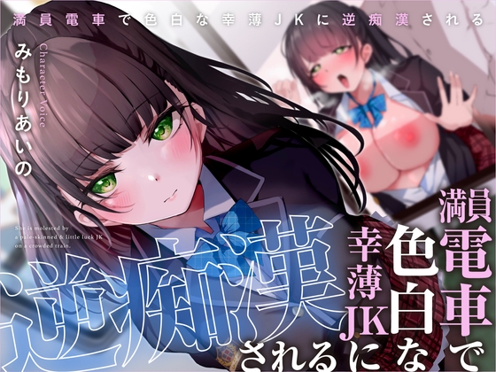 満員電車で色白な幸薄JKに逆痴漢される [あくあぽけっと] | DLsite 同人 - R18