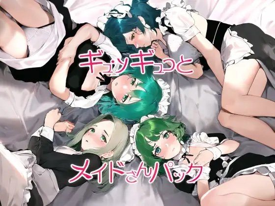 ギュッギュっとメイドさんパック [近未来のふわふわ] | DLsite 同人 - R18