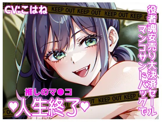 推しマン●!役者魂安売り大決済セールおマンコサンドバック!人生終了!! [夜色] | DLsite 同人 - R18