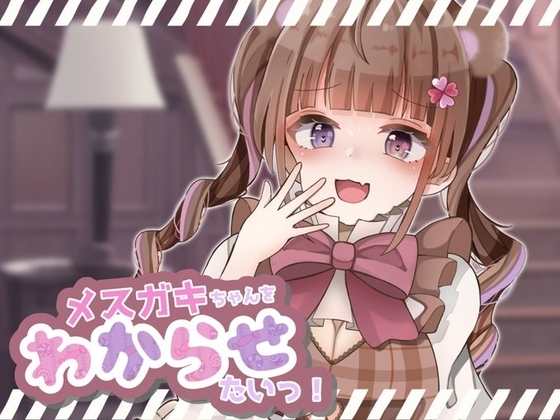 【ガチ実演×シチュボ】先にイッた方が負け!「お兄さんの雑魚ちんぽ弱すぎぃ」→「お”っっっ!もう止めて!ごめんなさいッッ!」ピストンマシンで強制連続絶頂wwwww [といふる☆ぱにっく] | DLsite 同人 - R18