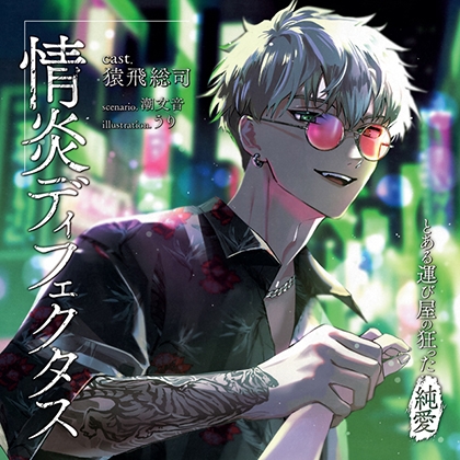 【がるまに限定連動購入あり】情炎ディフェクタス ―とある運び屋の狂った純愛― [ステラワース] | DLsite がるまに