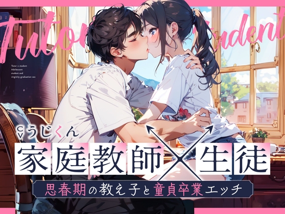 【女性優位】あなたのことが好きな生徒に性の個別授業〜思春期の教え子と童貞卒業エッチ〜 [うじ抹茶] | DLsite がるまに