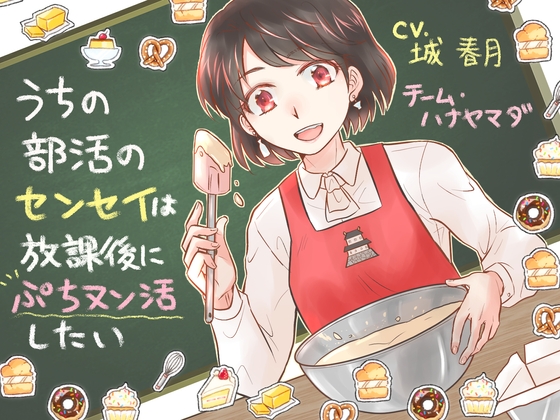 【KU100収録】うちの部活のセンセイは放課後にぷちヌン活したい【フォーリーサウンド】 [チーム・ハナヤマダ] | DLsite 同人 - R18