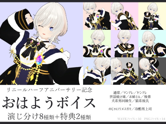 リニールハーフアニバーサリー記念おはようボイス演じ分け8+2種 [ナトリニウム] | DLsite 同人 - R18