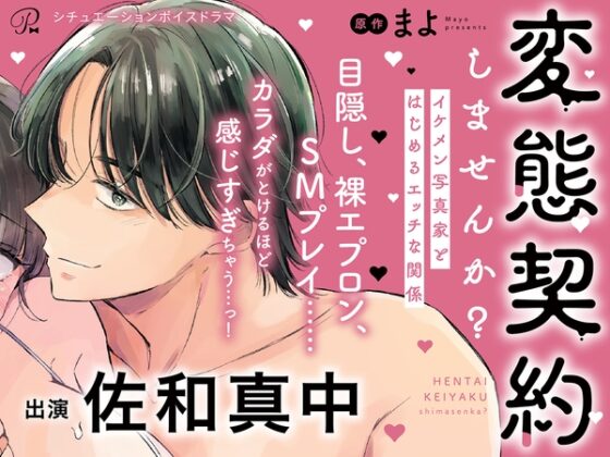 【がるまに限定特典付き】変態契約しませんか？ イケメン写真家とはじめるエッチな関係　シチュエーションボイスドラマ全話セット【出演：佐和真中】 [Pinkcherie] | DLsite がるまに