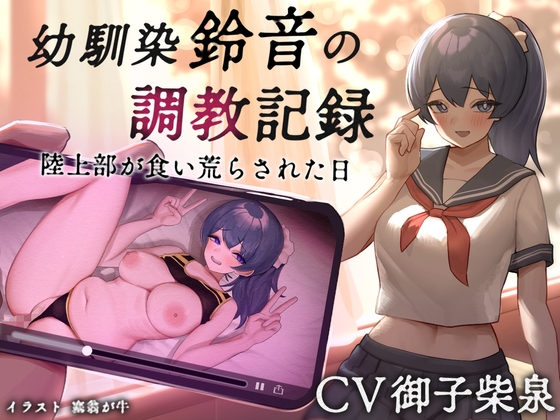 【NTR】幼馴染【鈴音】の調教記録 陸上部が食い荒らされた日 [あき電] | DLsite 同人 - R18