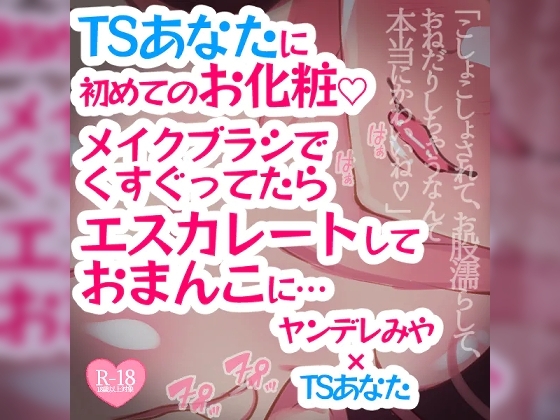 TSあなたに初めてのお化粧♪メイクブラシでくすぐってたらエスカレートしておまんこに…… [つるみやASMR] | DLsite 同人 - R18