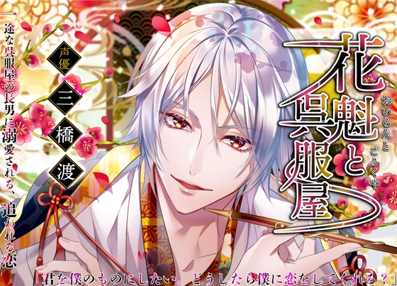 花魁と呉服屋〜一途な呉服屋の長男に溺愛される、追われる恋〜 [ALKERD] | DLsite がるまに