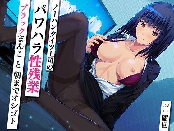 ノーパンタイツ上司のパワハラ性残業〜ブラックまんこと朝までオシゴト〜（総再生時間2時間07分22秒）(あまとろすいーつ) - FANZA同人