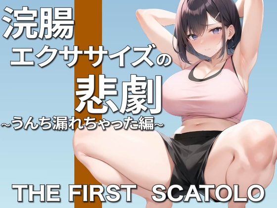 浣腸エクササイズ中の悲劇!お姉さんガチうんちお漏らし〜ごめんなさい。そして、ありがとう〜 [ブリブリブリズム] | DLsite 同人 - R18