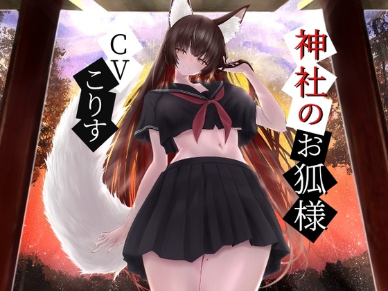 神社のお狐様～雨音とともに綿棒で優しく耳かき～【CV.こりす】 [くまあぢ牧場] | DLsite 同人 - R18