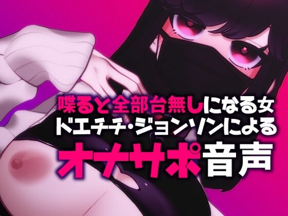 【ネタ】喋ると全部台無しになる女、ドエチチ・ジョンソンによるオナサポ音声 [ドエチチ・ジョンソン] | DLsite 同人 - R18