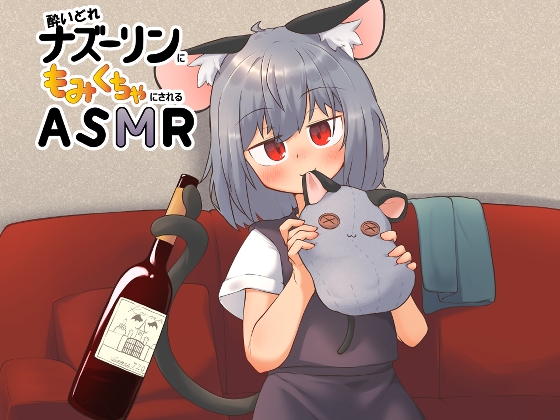 酔いどれナズーリンにもみくちゃにされるASMR [MEMO] | DLsite 同人 - R18