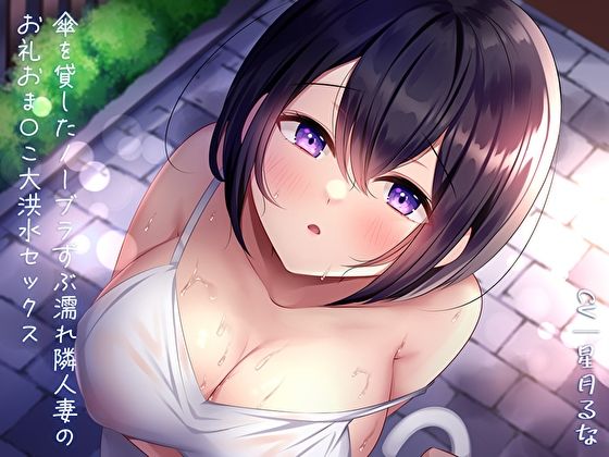 傘を貸したノーブラずぶ濡れ隣人妻のお礼おま〇こ大洪水セックス(あまとろすいーつ) - FANZA同人