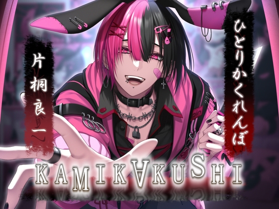 KAMIKAKUSHI -ひとりかくれんぼ- [Destruction] | DLsite がるまに