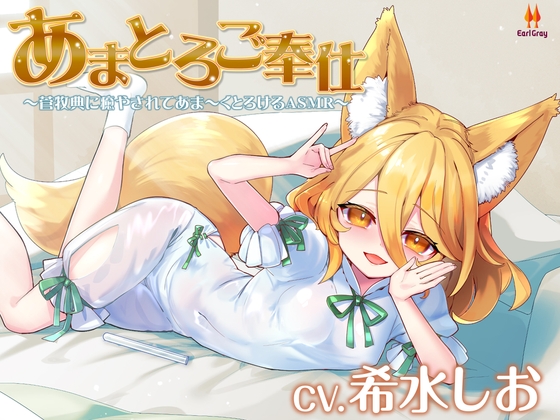 あまとろご奉仕～菅牧典に癒されてあま～くとろけるASMR【CV.希水しお】 [アールグレイ] | DLsite 同人 - R18