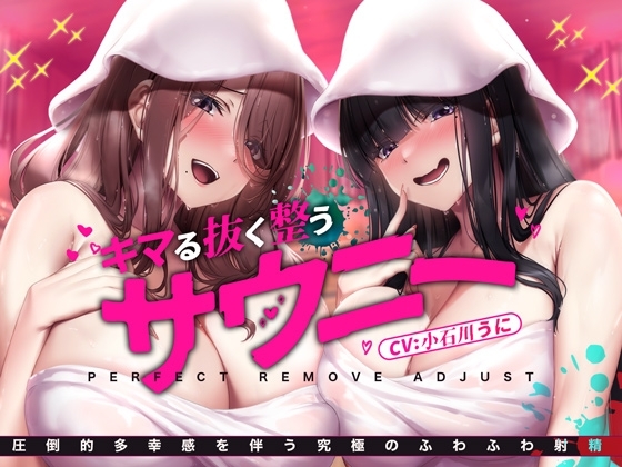 【十日間限定特典】お風呂で簡単!自然に涙が出てくるほどに気持ちいい『サウニー』～キマる・抜く・整う/圧倒的多幸感を伴う究極のふわふわ射精～ [空心菜館] | DLsite 同人 - R18