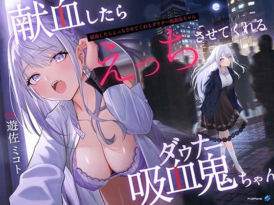 【吸血×ダウナー】献血したらえっちさせてくれる吸血鬼ちゃん(PixelPlanet) - FANZA同人