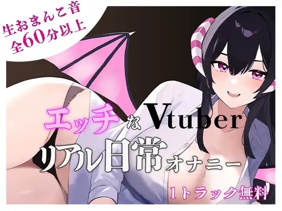 【オナニー実演】エッチなvtuberのリアル日常オナニー [サキュバスカンパニー] | DLsite 同人 - R18