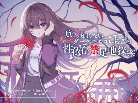 底の知れないダークにエロい後輩の性依存禁足地探索【退廃×純愛共依存えっち】cv小花衣こっこ(G線上の牡丹雪) - FANZA同人