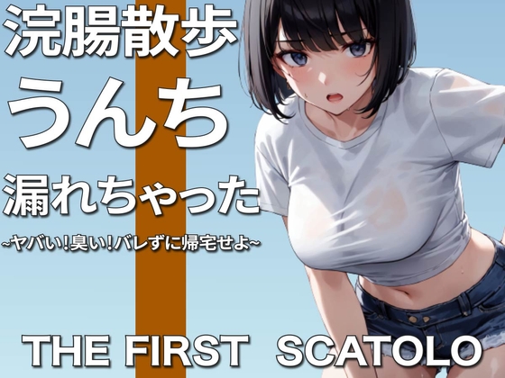 浣腸散歩うんちお漏らし~ヤバい!臭い!バレずに帰宅せよ~【スカトロ】 [ブリブリブリズム] | DLsite 同人 - R18